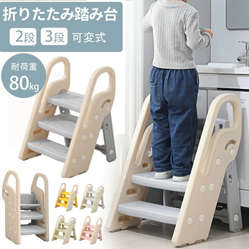 踏み台 子ども折りたたみ 2段 3段 可変式 おしゃれ 軽量 高さ調節 手すり付き ステップ台 子供 滑り止め トイレ トイレトレーニング ス