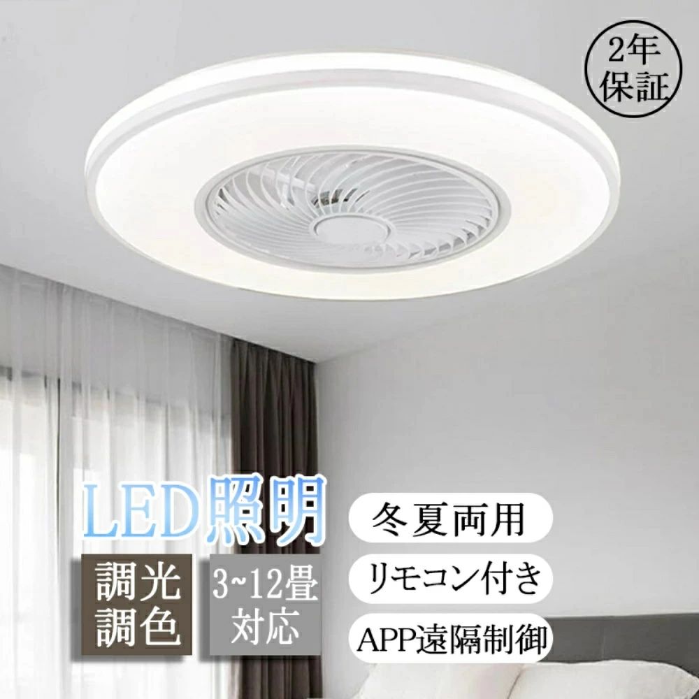 【百貨店大売り出し】シーリングファンライト 今めかしい led点火装置 薄型 軽さ 調光調色 冬夏両用 スマホ 常夜灯 遠隔操作 遠さ取り締まり スマホ ちゃぶ台 8畳 ちゃぶ台 新生