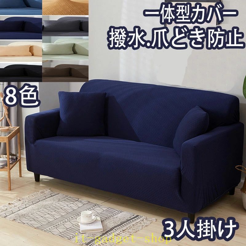 ソファーカバー 3人掛け 肘あり 撥水 爪とぎ 猫対策 おしゃれ 北欧 かけるだけ ズレない リクライニング のびる ソファーカバー フィッ