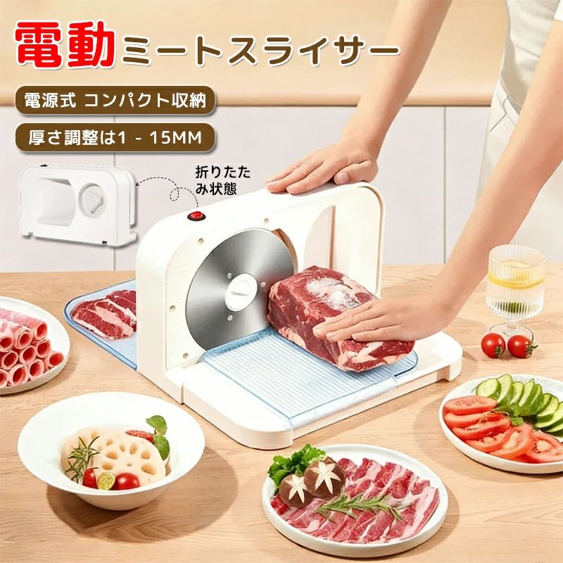 【百貨店大売り出し】電動肉スライサー 電動フードスライサー ステンレス鋼製回転させる鋼刃 厚さ1-15粍合わせる しゃぶしゃぶ肉/食パン/薫製ハム/乾酪/蔬菜/果物 お取りつくろう簡