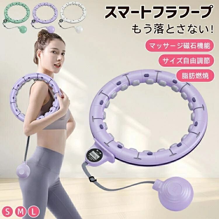 【2025新御出座し】スマートフラフープ 大きさ調節する能力のある（65～110珊）で成年者からお子さんまでご当て嵌める能力のある！かぞえ上げる役立つことで目標エリア据え付けるがしやすく、