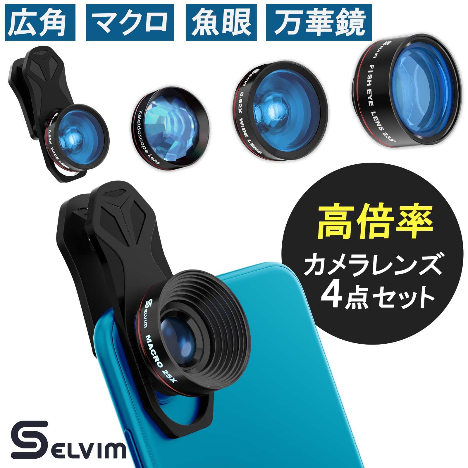 楽天市場】【翌日配達】【正規販売店】 Selvim 4in1 スマホ用カメラ