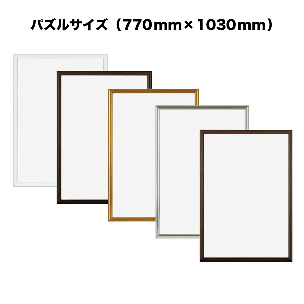 【APJ】ニューライトフレーム【770mm×1030mm：パズルサイズ】（額縁内寸）＜br /＞アルミ製額縁／アルミポスターフレーム＜br /＞全5色・オーダーメイド も可能！＜br /＞【受注生産】【発送までに 約7-10営業日】【「APJ」以外の商品と同送不可】