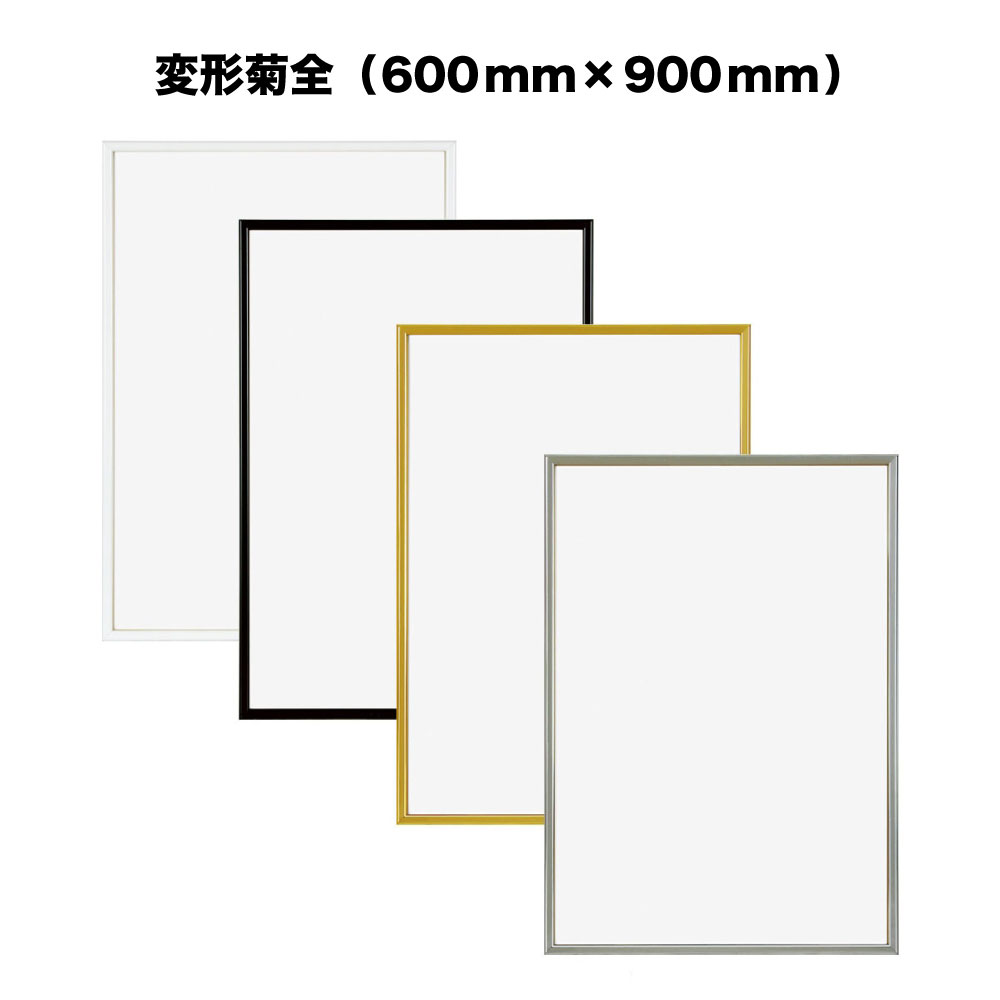楽天市場】ハイパーフレーム【600mm×900mm：変形菊全】（額縁内寸
