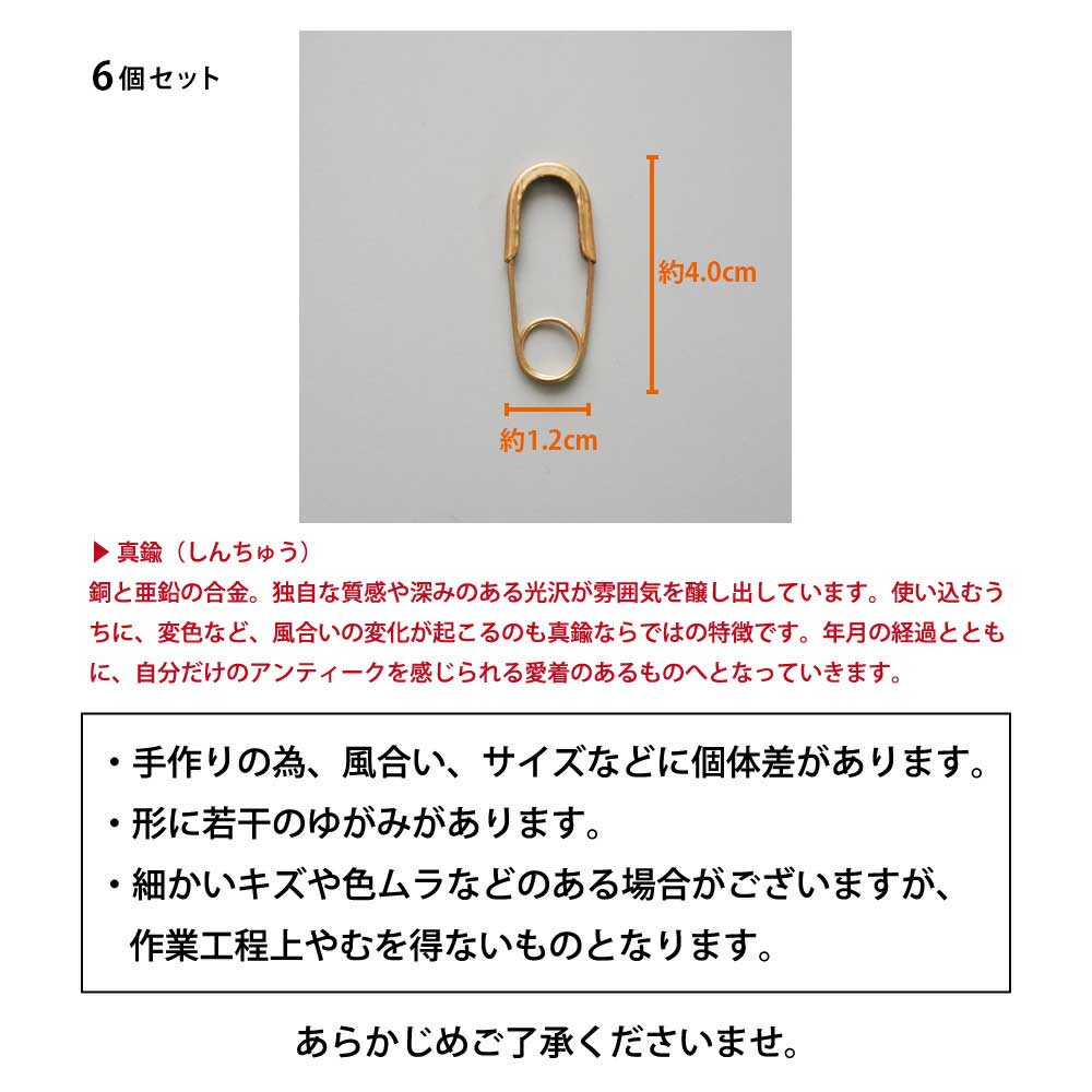 真鍮 セーフティピン シンプル Brass アンティーク風 6個セット Diy ブラス