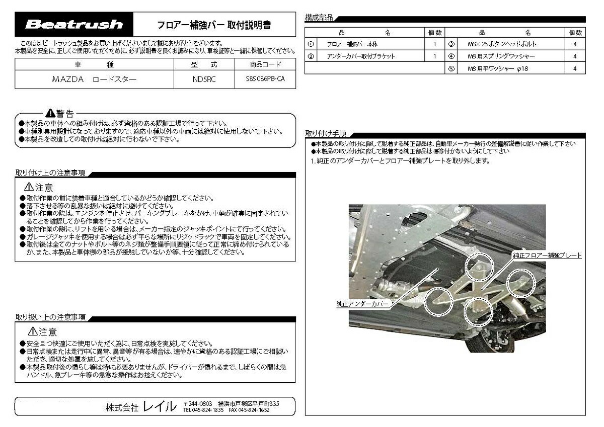 定形外発送送料無料商品 ロードスター フロアー補強バー マツダ ロードスター ND5RC、ロードスターRF NDERC ビートラッシュ レイル  【S85086PB-CA】