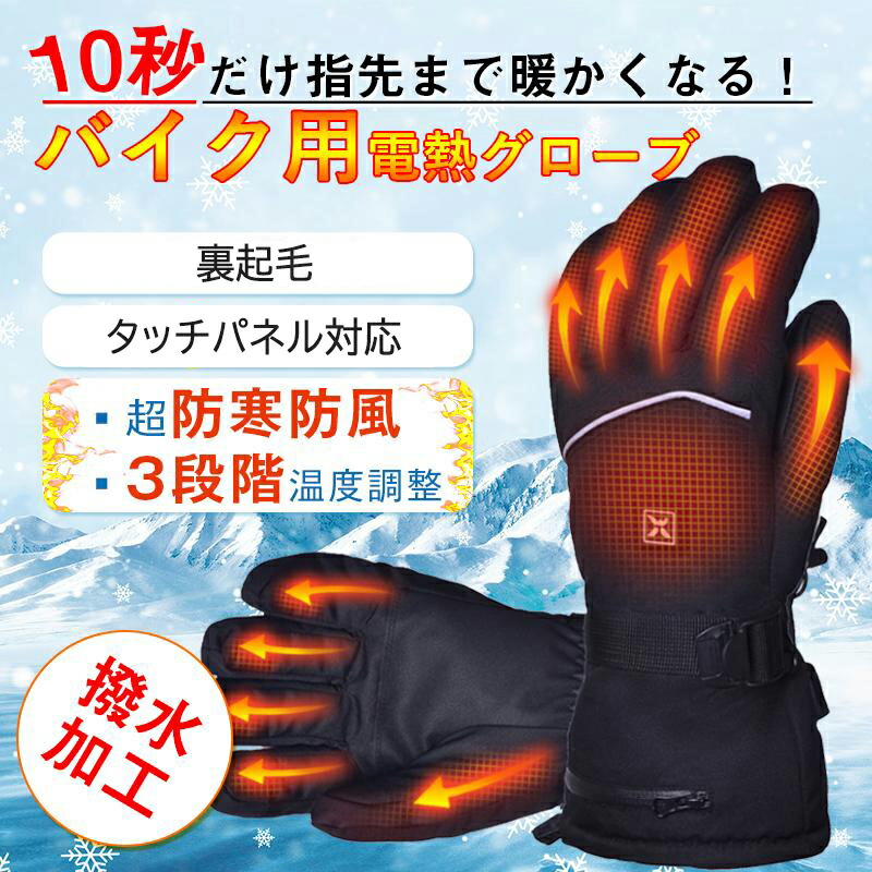 楽天市場】電熱グローブ バイク 電熱 ヒーター手袋 電熱手袋 usb