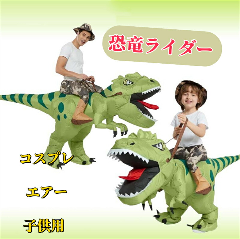 楽天市場】【Lサイズ160-190CM】恐竜ライダー コスプレ エアー