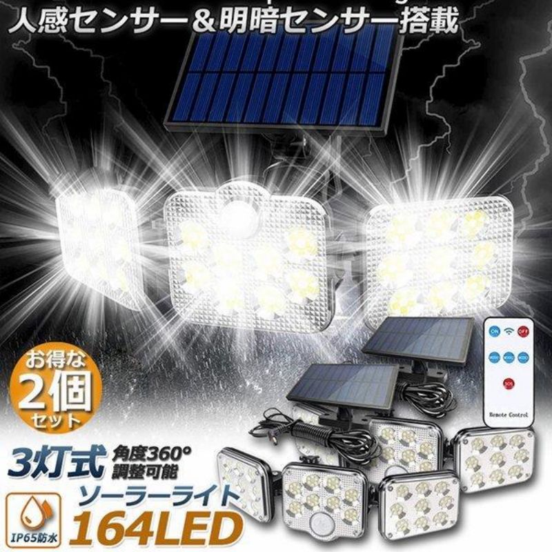 楽天市場】【2台セット】164LED 3灯式 ソーラーライト センサーライト