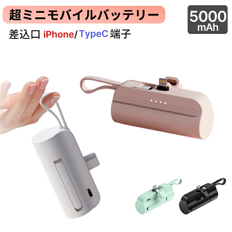 楽天市場】＼999円特売／ミニモバイルバッテリー 大容量 軽量 小型