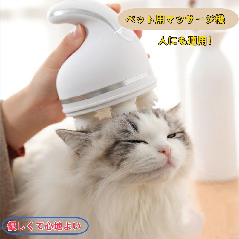 2-25 犬猫のマッサージャー www99.jpg