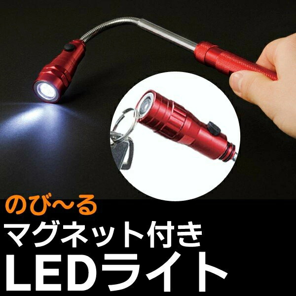 楽天市場】マグネット付き 伸縮式 LED フレキシブルライト レッド ペン