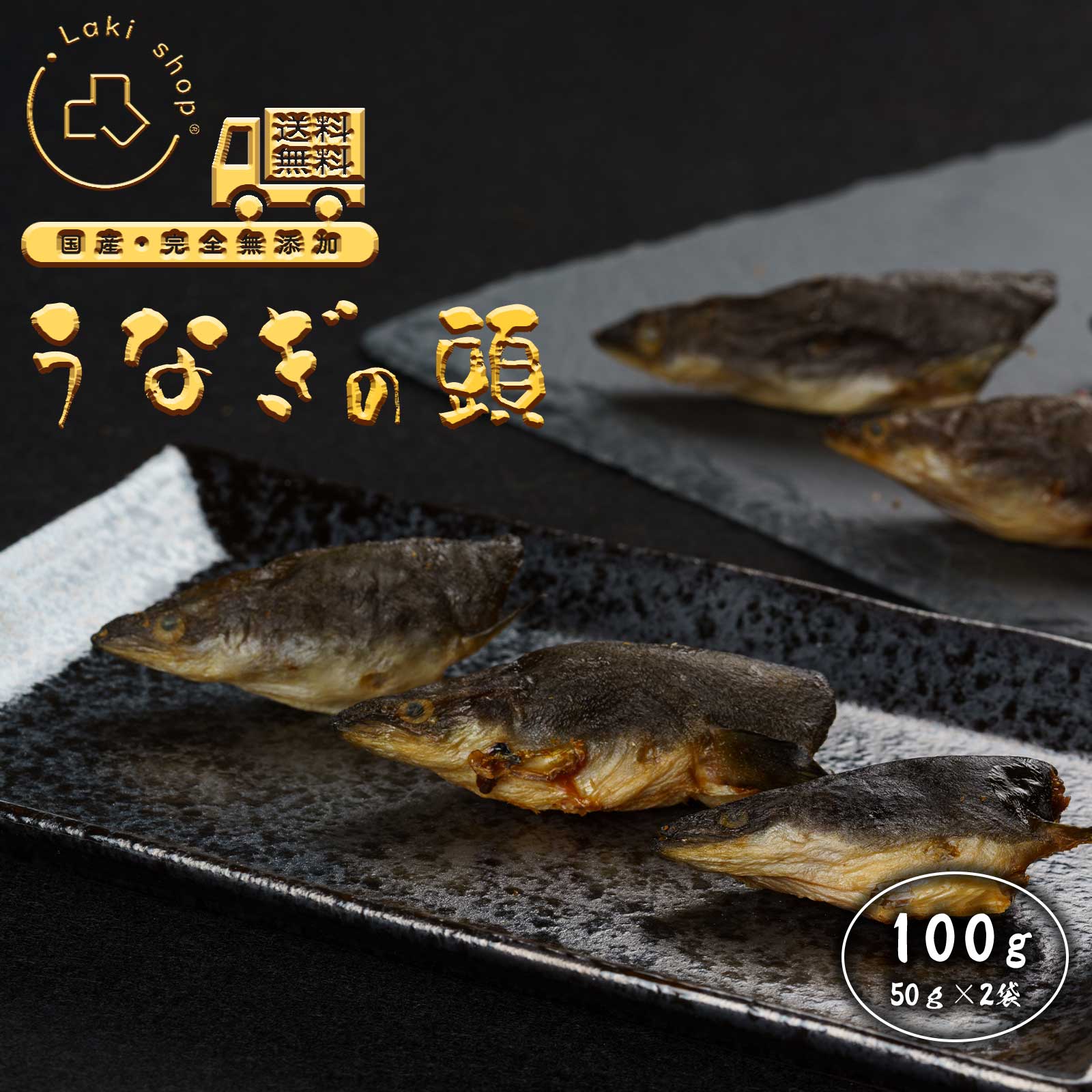 楽天市場】犬用 無添加おやつ 国産うなぎの頭 まるごと スティック