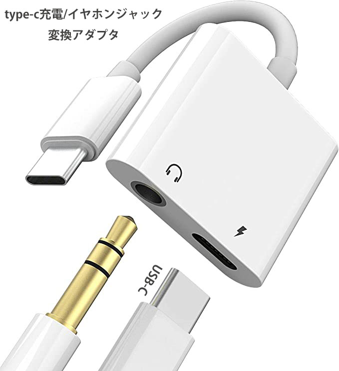 Type C イヤホン 変換アダプター USB C 変換 タイプC 音楽 充電