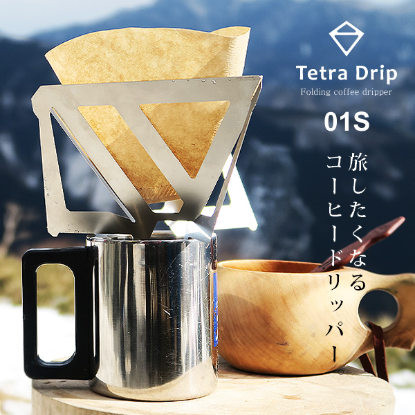 楽天市場 Tetra Drip テトラドリップ Coffee Dripper Sサイズ コーヒードリッパー 携帯用 Nakota