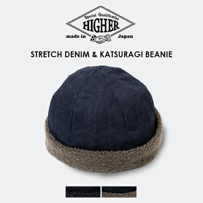 HIGHER ハイヤーSTRETCH DENIM & KATSURAGI BEANIE ストレッチ デニム ビーニー 帽子 キャップ メンズ レディース ボア ブランド 人気 暖かい 保温 秋 冬