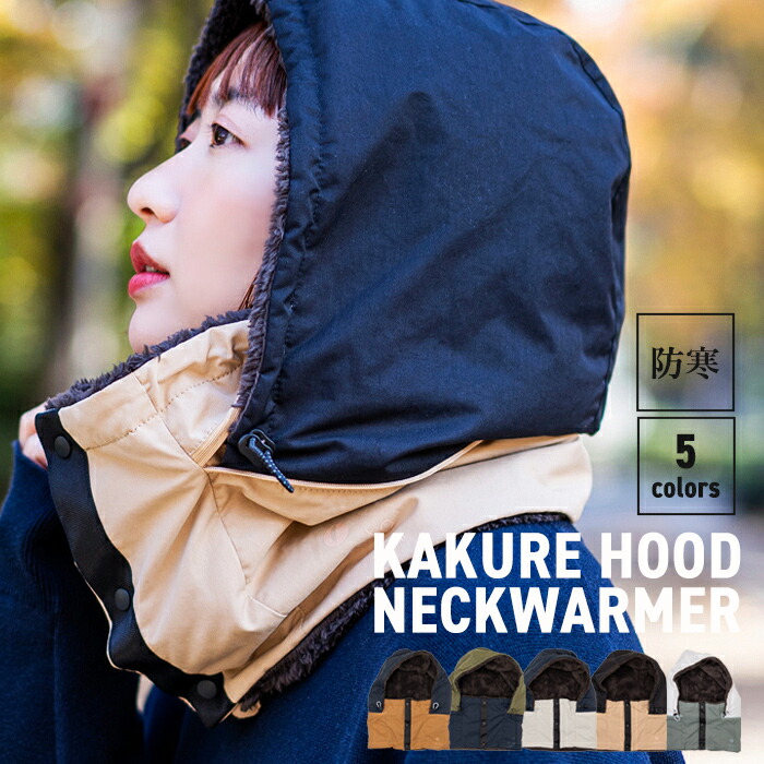 nakota ナコタ KAKURE Hood Neck Warmer フード ネックウォーマー バラクラバ 冬小物 メンズ レディース ボタン ボア ブランド 人気 コットン フード付き スノボー スキー バイク 自転車 通勤 通学 アウトドア 防寒 秋 冬