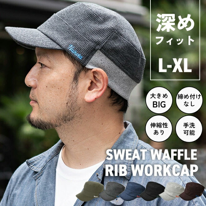 nakota ナコタ スウェットワッフルリブワークキャップ 帽子 大きいサイズ ビックサイズ メンズ レディース 深め 深い 無地 コットン カジュアル 釣り キャンプ アウトドア 春 夏 吸水速乾 軽量 蒸れない UVカット