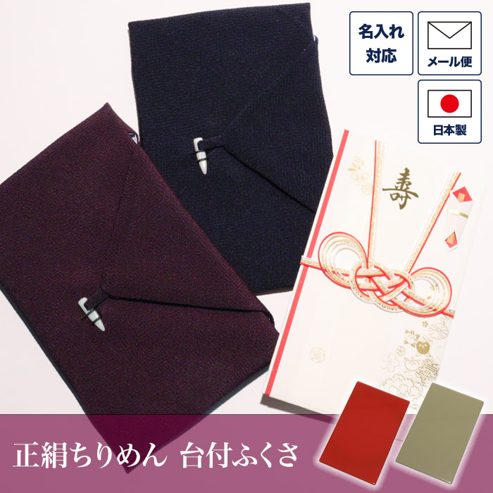 楽天市場】正絹ふくさ ちりめん 台付き 袱紗 古代縮緬 祝儀 不祝儀