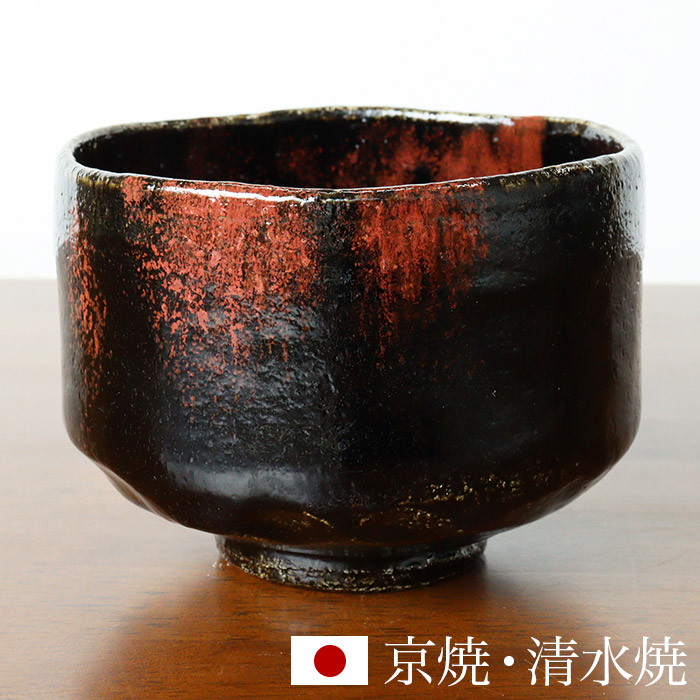 京焼 清水焼 抹茶碗 「黒楽赫燿」 箱入り 抹茶椀 茶道 茶の湯 茶会 茶わん 野点 茶道具 食器 和食器 陶器 磁器 日本製 ギフト 贈り物 結婚祝い お土産 誕生日 プレゼント 還暦祝い 古希 喜寿 米寿 退職祝い 父の日 母の日 敬老の日