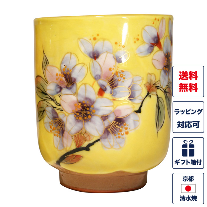 湯呑み 単品 黄塗桜 大 さくら サクラ 黄色 イエロー 湯飲み 湯のみ コップ 食器 和食器 京焼き 清水焼 陶器 磁器 日本製 おしゃれ 可愛い  ギフト 贈り物 結婚祝い お土産 誕生日 プレゼント 還暦祝い 古希 喜寿 米寿 退職祝い 敬老の日