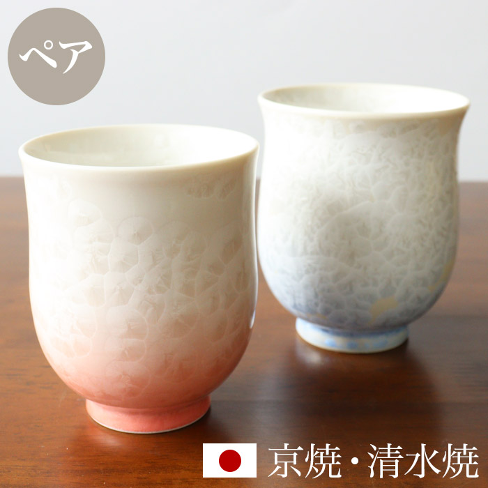京焼 清水焼 湯呑み ペア セット 「組湯呑 花結晶(白地青赤)」 箱入り 湯飲み 湯のみ コップ 食器 和食器 陶器 磁器 日本製 おしゃれ 可愛い ギフト 贈り物 結婚祝い お土産 誕生日 プレゼント 還暦祝い 古希 喜寿 退職祝い 父の日 母の日 敬老の日|京都 洛~伝統となごみの和雑貨