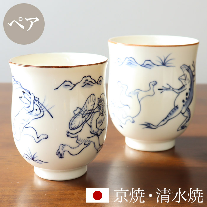 楽天市場】京焼 清水焼 ペア湯呑 鳥獣戯画 芳山窯 加藤吉継 化粧箱入り