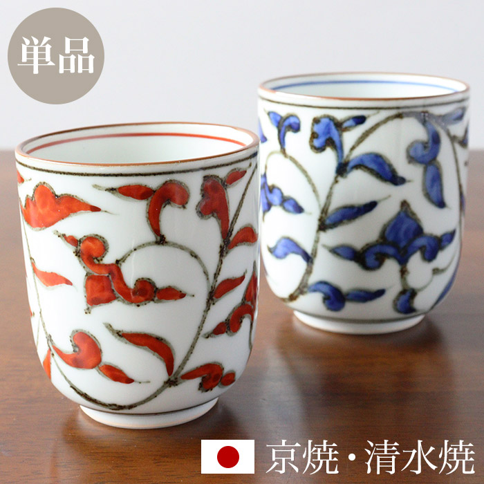 京焼 清水焼 湯呑み 単品 「染赤唐草」 箱入り 湯飲み 湯のみ コップ 食器 和食器 陶器 磁器 日本製 おしゃれ 可愛い ギフト 贈り物 結婚祝い お土産 誕生日 プレゼント 還暦祝い 古希 喜寿 米寿 退職祝い 父の日 母の日 敬老の日 縁起物