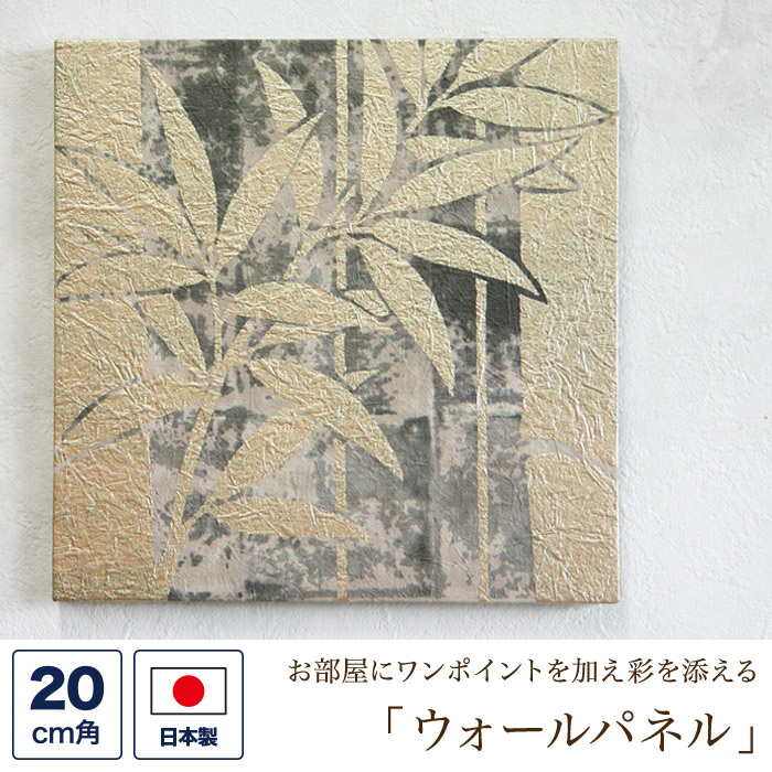 ファブリックパネル （壁紙素材） 20センチ角 「金竹」 （ゴールド・黒） ウォールパネル アートパネル ウォールデコレーション インテリア 装飾 壁飾り 20cm×20cm ピン付き ハンドメイド おしゃれ 国産 結婚祝い ギフト 誕生日プレゼント 引っ越し祝い