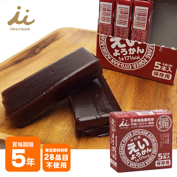 非常食 井村屋の羊羹 えいようかん 賞味期限５年 ５本入り カロリー補給 お菓子 特定原材料等28品目不使用