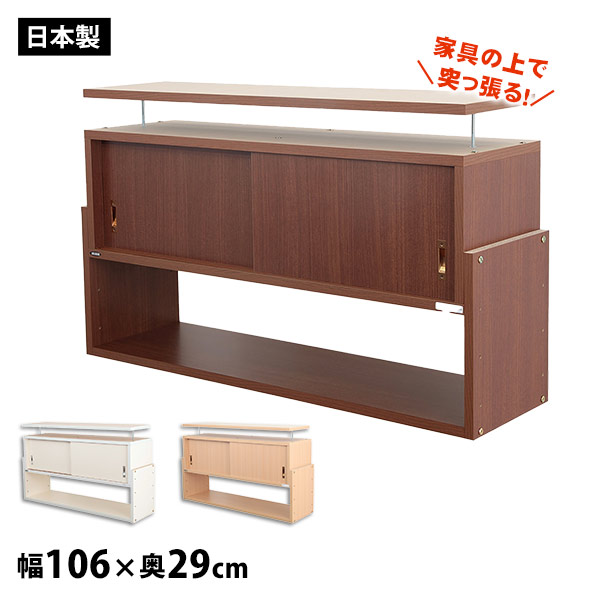 突っ張る収納棚 じしん作くん 幅106cm×奥行き29cmタイプ 地震対策 つっぱり ツッパリ 耐震ラック #106-29