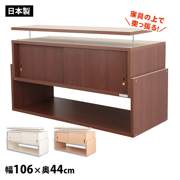 突っ張る収納棚 じしん作くん 幅106cm×奥行き44cmタイプ 地震対策 つっぱり ツッパリ 耐震ラック #106-44