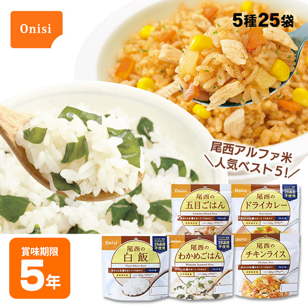 【楽天市場】5年保存 尾西食品アルファ米人気ベスト5詰め合わせ 25袋セット 非常食セット ご飯 尾西のアルファ米 防災セット 送料無料：La・暮らし
