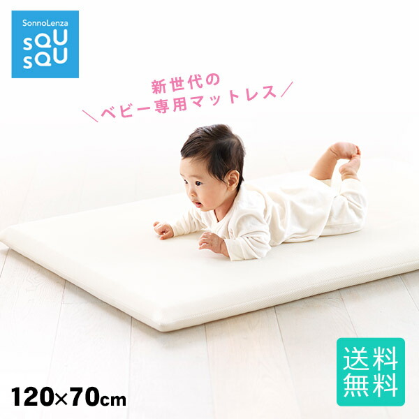 通気性が良く丸洗いのできるベビーマットレス 【送料無料】SQUSQUベビーマットレス 1200×700mm フラットタイプ 2つ折りタイプ スクスク 日本アトピー協会推薦品 ベビーベッド 安全 クッション【メーカー直送】