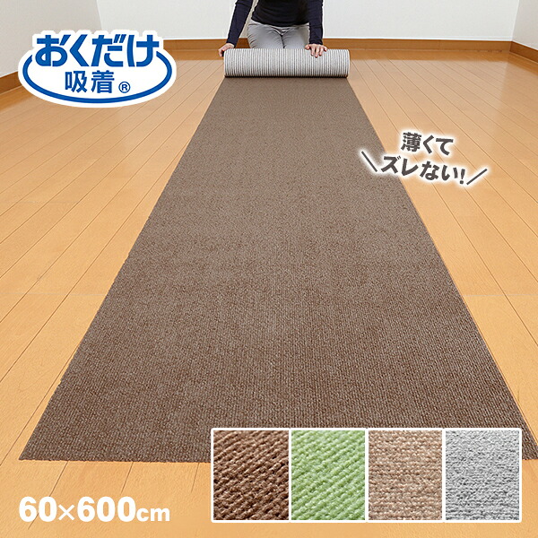 サンコー 薄くてズレない！おくだけ吸着ロングマット60&times;600cm[グリーンKH-70・ブラウンKH-71・ベージュKP-41・ライトグレイKP-42]｜La・暮らし