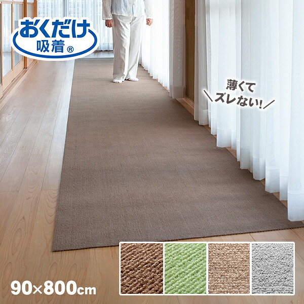 薄くてズレない おくだけ吸着ロングマット90&times;800cm サンコー [グリーンKH-80・ブラウンKH-81・ベージュKP-51・ライトグレーKP-52]｜La・暮らし