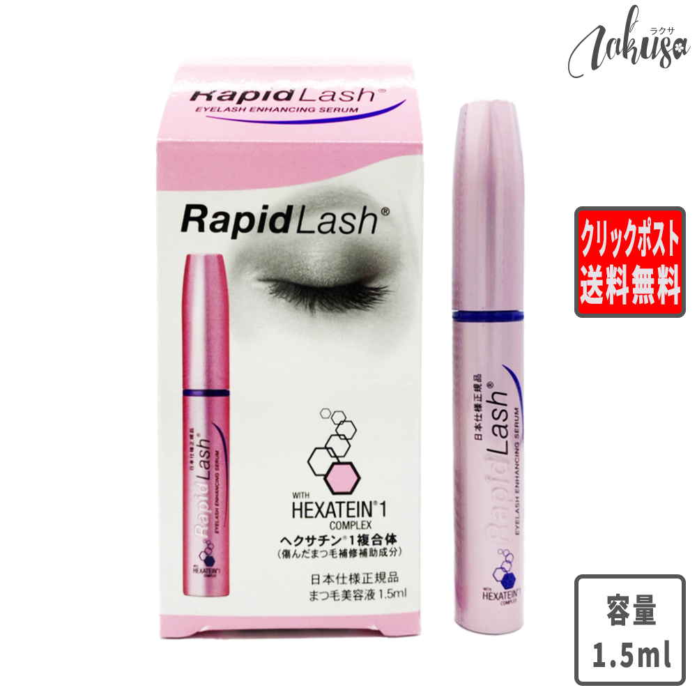 訳ありセール 格安） 1.5ml クリックポスト発送 お一人様2本まで RapidLash 日本仕様正規品 ラピッドラッシュ ※他商品と同梱不可※  ベースメイク・メイクアップ