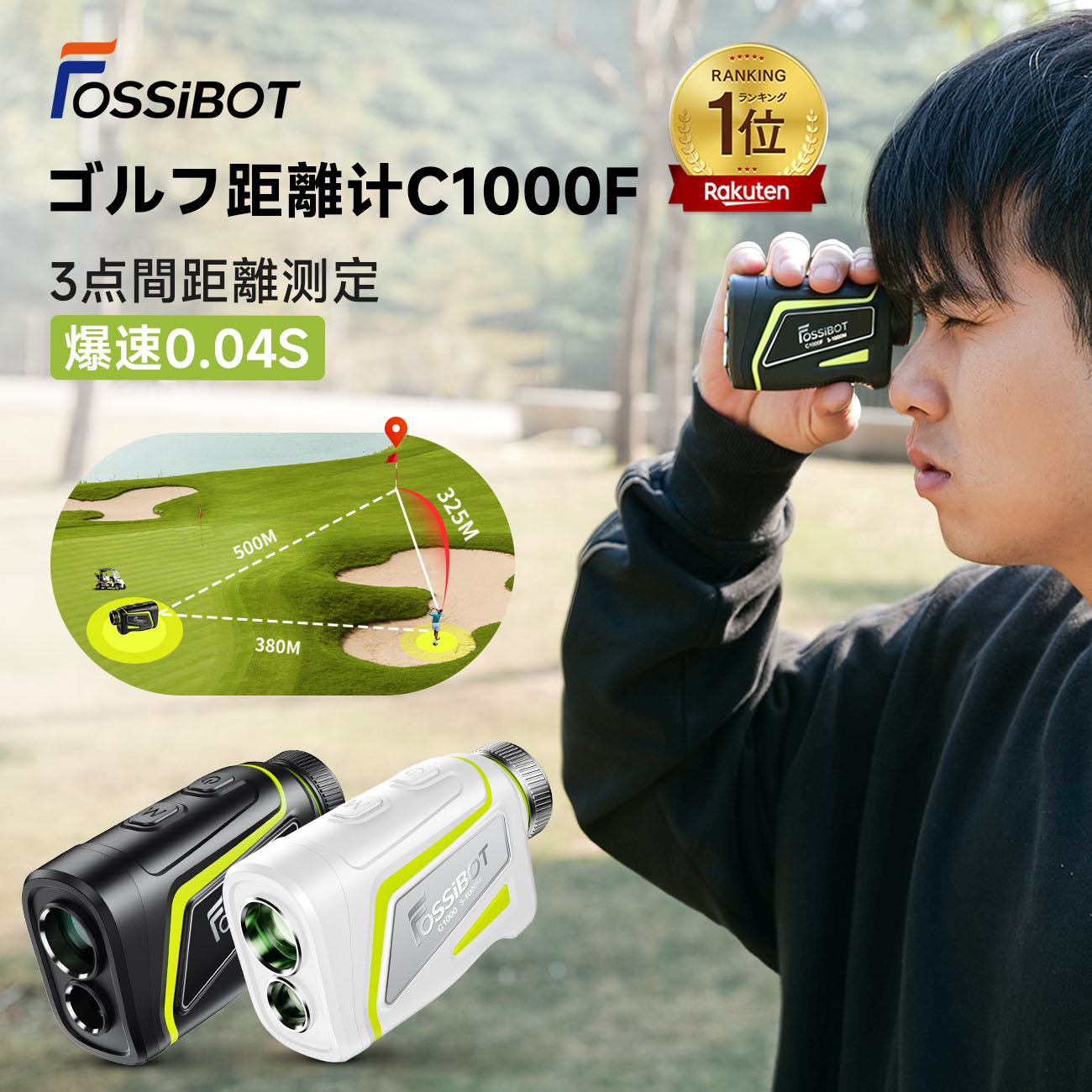 楽天市場】FOSSiBOT C1000F/C1000Pro ゴルフレーザー距離計用