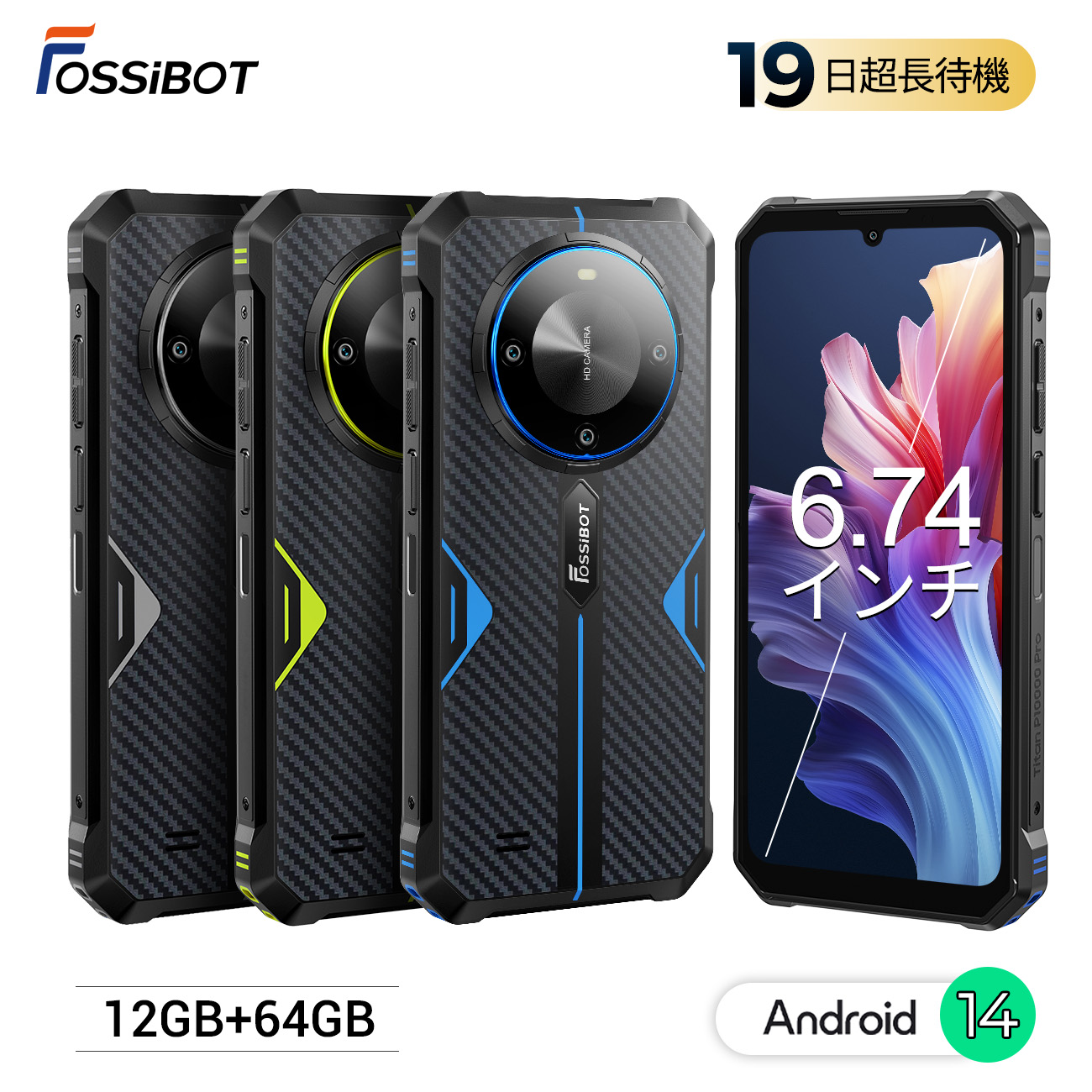 楽天市場】赤字覚悟！【限定P3倍&クーポンで16,000円】FOSSiBOT F105 simフリー スマホ 本体 Android14  10300mAhの大容量バッテリー 12GB RAM 64GB ROM 256GB拡張可能 タフネススマホ IP68防水防塵 スマートフォン 本体  simフリー 6.74インチ Google Pay搭載 デュアル4G ...