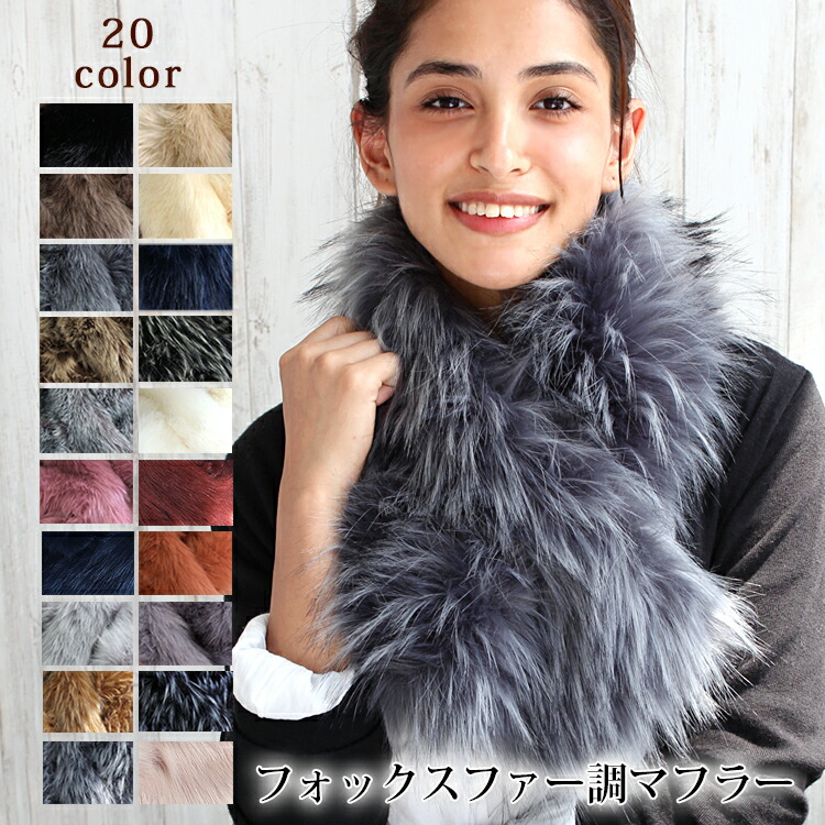ティペット ファー B2 ギフト フェイクファー フォックスファー プレゼント マフラー レディース 全色 冬 厚手 母の日 用 調 防寒 かわいい マフラー