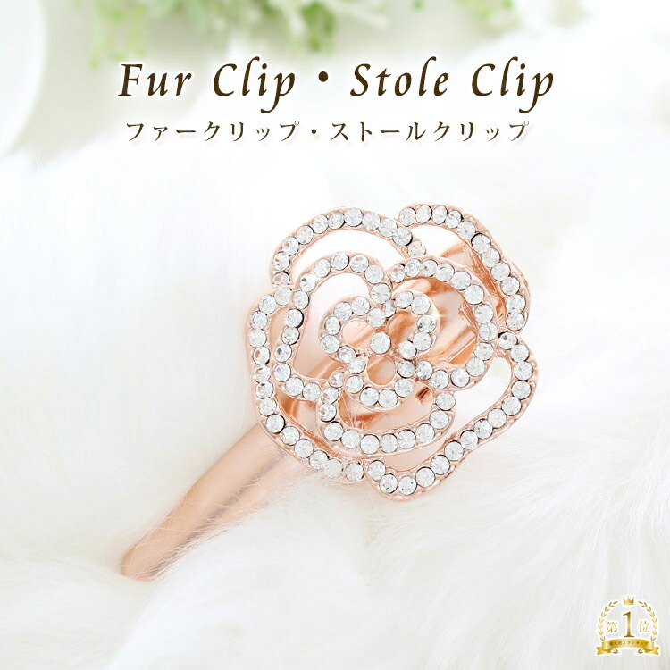 ストールクリップ ファー クリップ レディース ストール留め ヘアクリップ 留め具 金具 花 フラワー モチーフ スワロフスキー f2 卒園式 入園式  卒業式 入学式 誕生日 プレゼント ギフト クリスマス 超爆安