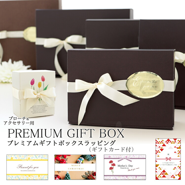 【楽天市場】プレミアムギフトボックスラッピング★必ずご購入前の注意事項を確認のうえご注文ください。※こちらの商品のみのご注文は承れません