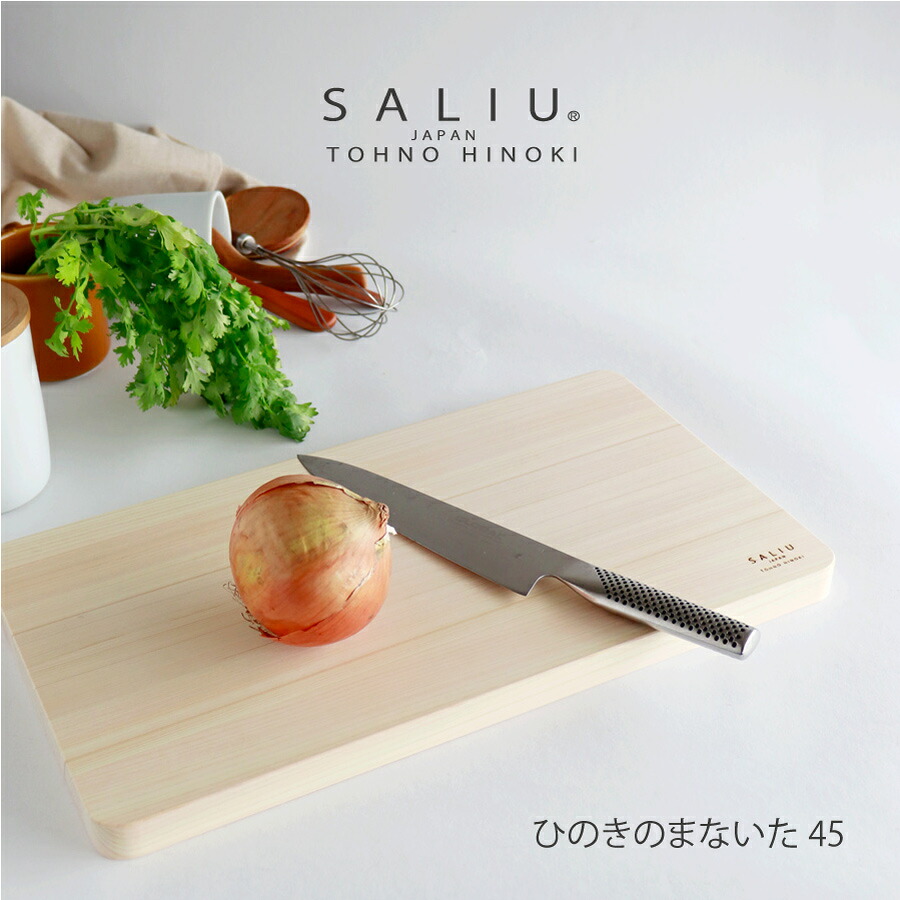 【SALIU】東濃 ひのきまないた 45糎  SALIU まな板 LOLO 柾目 日本製