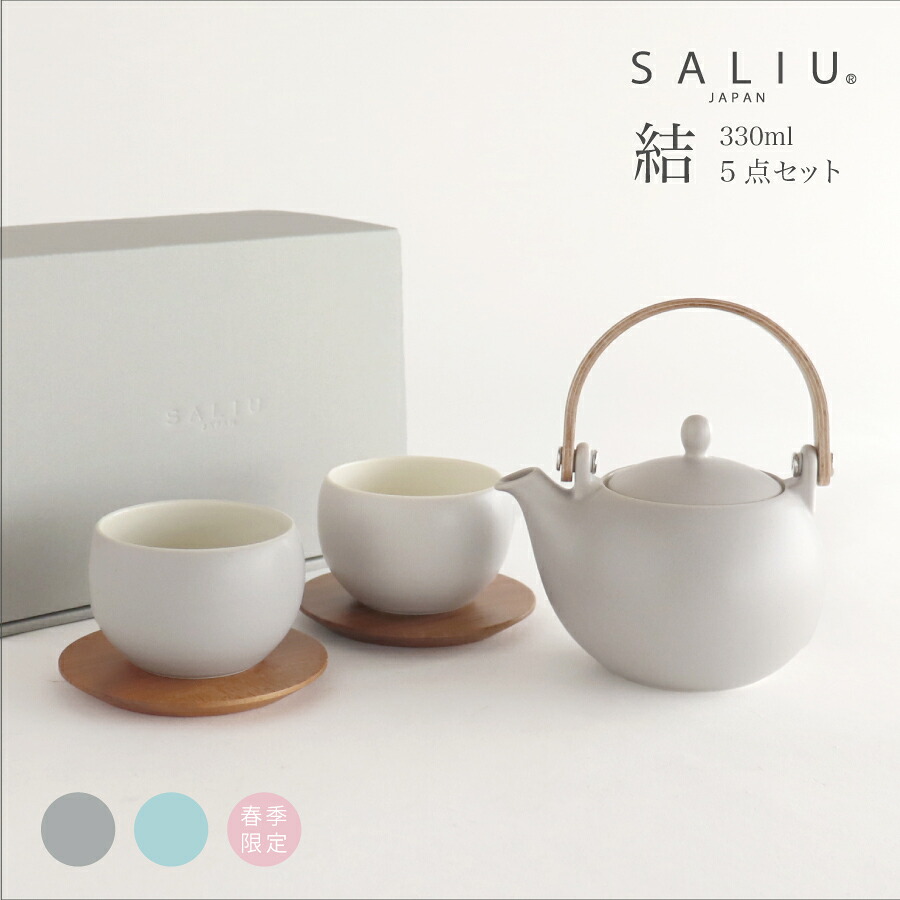 【SALIU】結 YUI 土瓶 急須 330ml 湯呑み（カップ小　掛け分け） 5点Set　ギフト　美濃焼