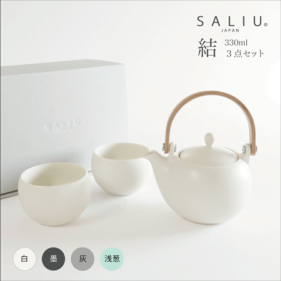 【申し立て 印字お持て成し】【SALIU】結 YUI 土瓶 急須 330ml 優勝杯小 差し上げ物 3点Set  急須仕掛ける 茶の葉の第四次元   美濃焼 湯呑み＆急須仕掛ける 白 墨 灰 浅葱