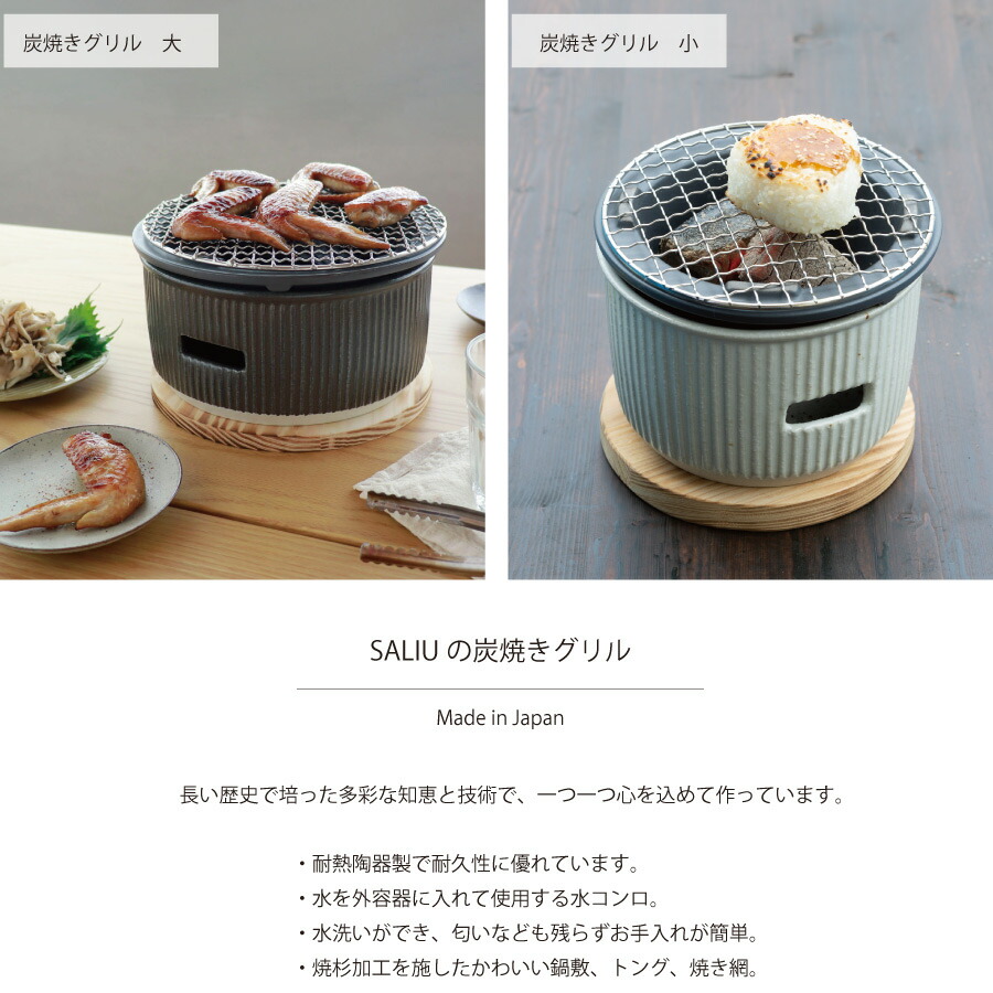 SALIU】炭焼きグリル 大 陶器 水コンロ 日本製 チャコールグリル 水