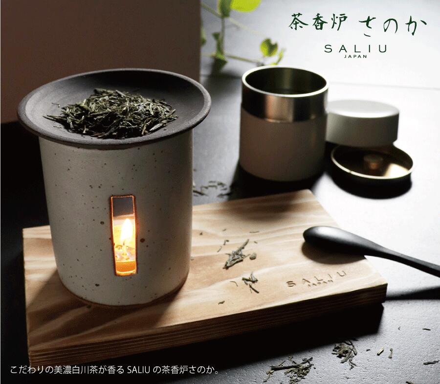 Saliu 茶香炉 さのか 薫るギフトセット 茶缶 敷板 緑茶 お茶 アロマ 癒し フレグランス 香炉 美濃焼き 白川茶 磁器 陶器 プレゼント ギフト お茶っぱ 香る Andapt Com