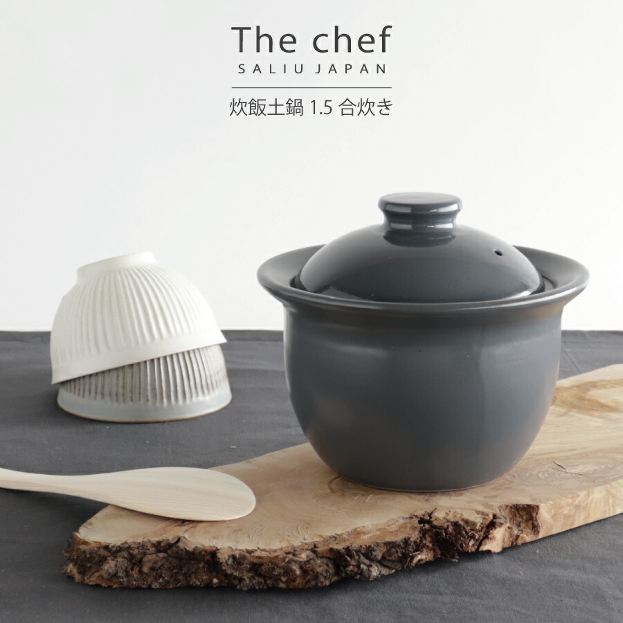 【SALIU】The chef 炊飯土鍋　ごはん鍋　1.5合炊き　ザシェフ　日本製　 美濃焼