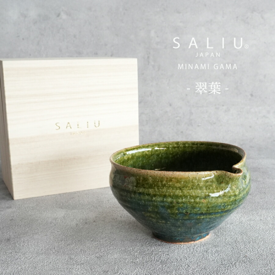 【SALIU】南窯 手挽き 片口抹茶碗 翠葉 ( suiyou ) SALIU craft 中鉢 ボール 抹茶 日本製 国産 工藤工 美濃焼 Japan|ララ・ナテュール