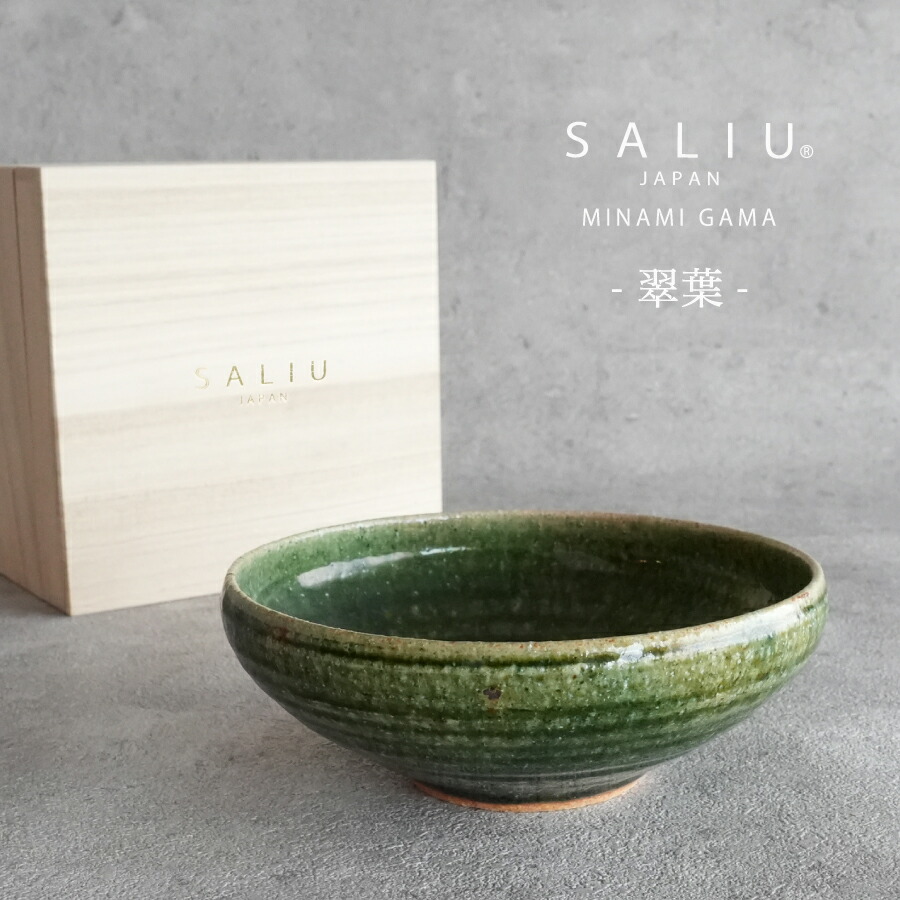 【SALIU】南窯 手挽き菓子器 翠葉 ( suiyou ) SALIU craft 中鉢 菓子鉢 ボール 抹茶 日本製 国産 工藤工 美濃焼 Japan|ララ・ナテュール